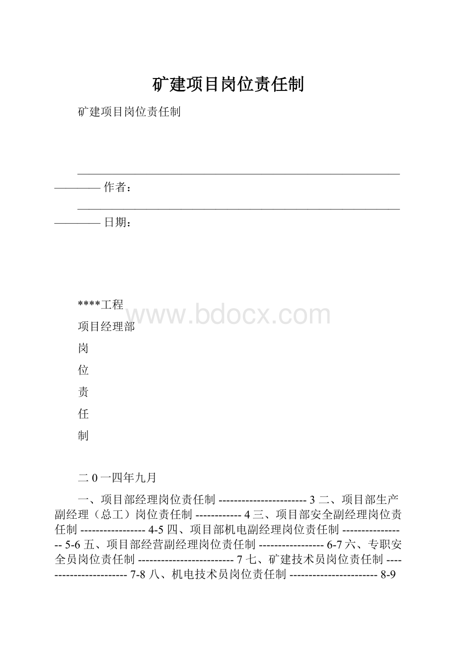 矿建项目岗位责任制.docx_第1页