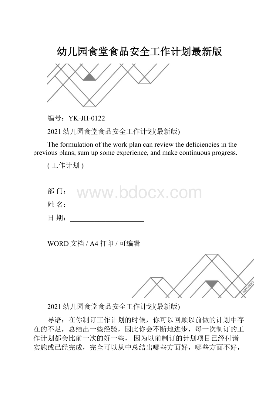 幼儿园食堂食品安全工作计划最新版.docx