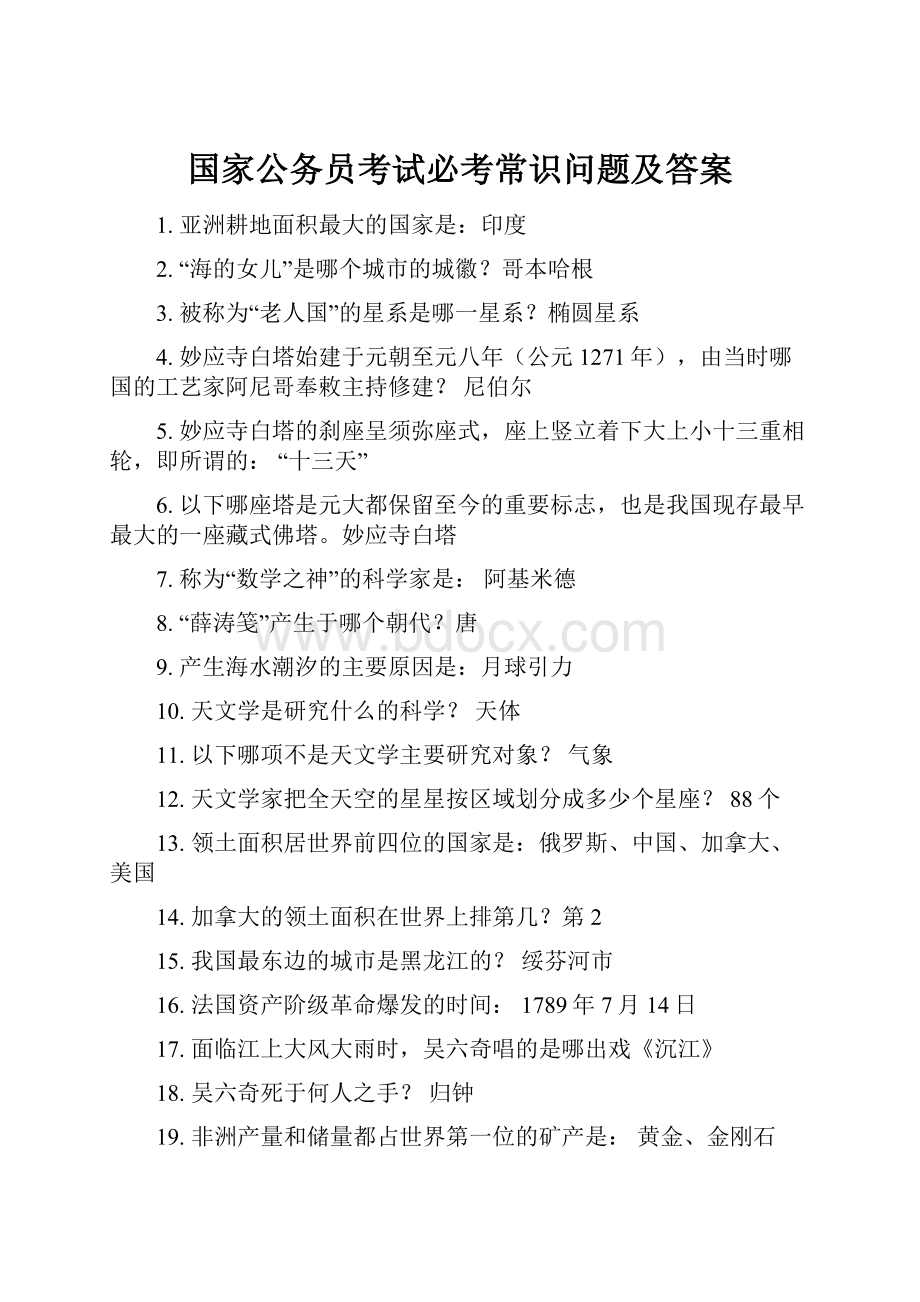 国家公务员考试必考常识问题及答案.docx