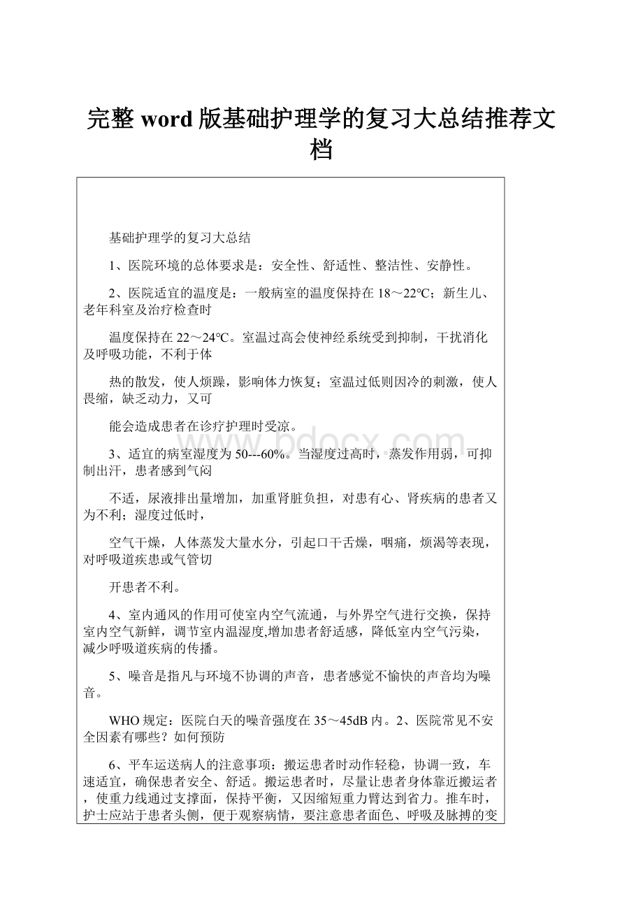 完整word版基础护理学的复习大总结推荐文档.docx