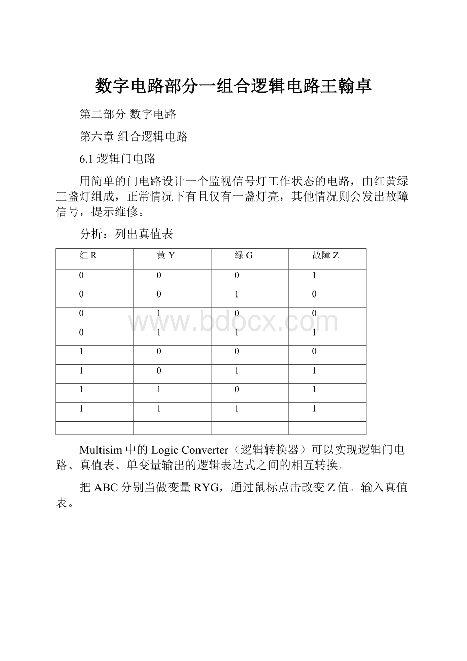 数字电路部分一组合逻辑电路王翰卓.docx