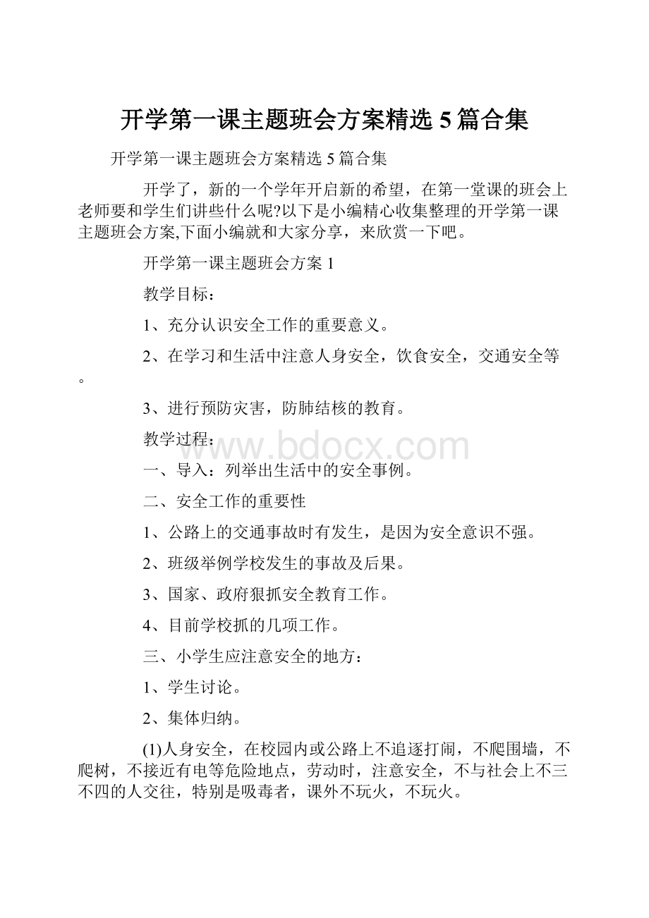 开学第一课主题班会方案精选5篇合集.docx