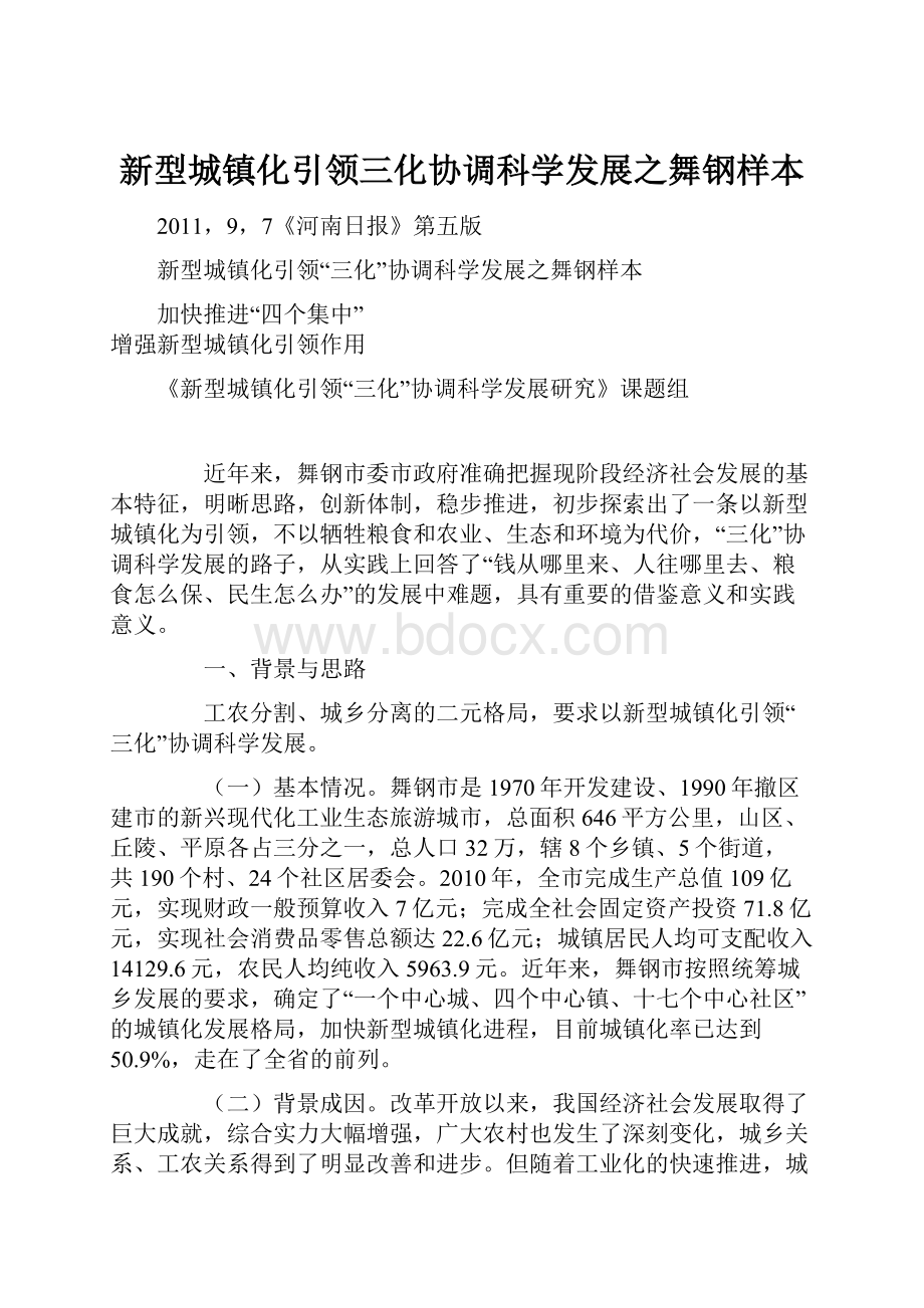 新型城镇化引领三化协调科学发展之舞钢样本.docx