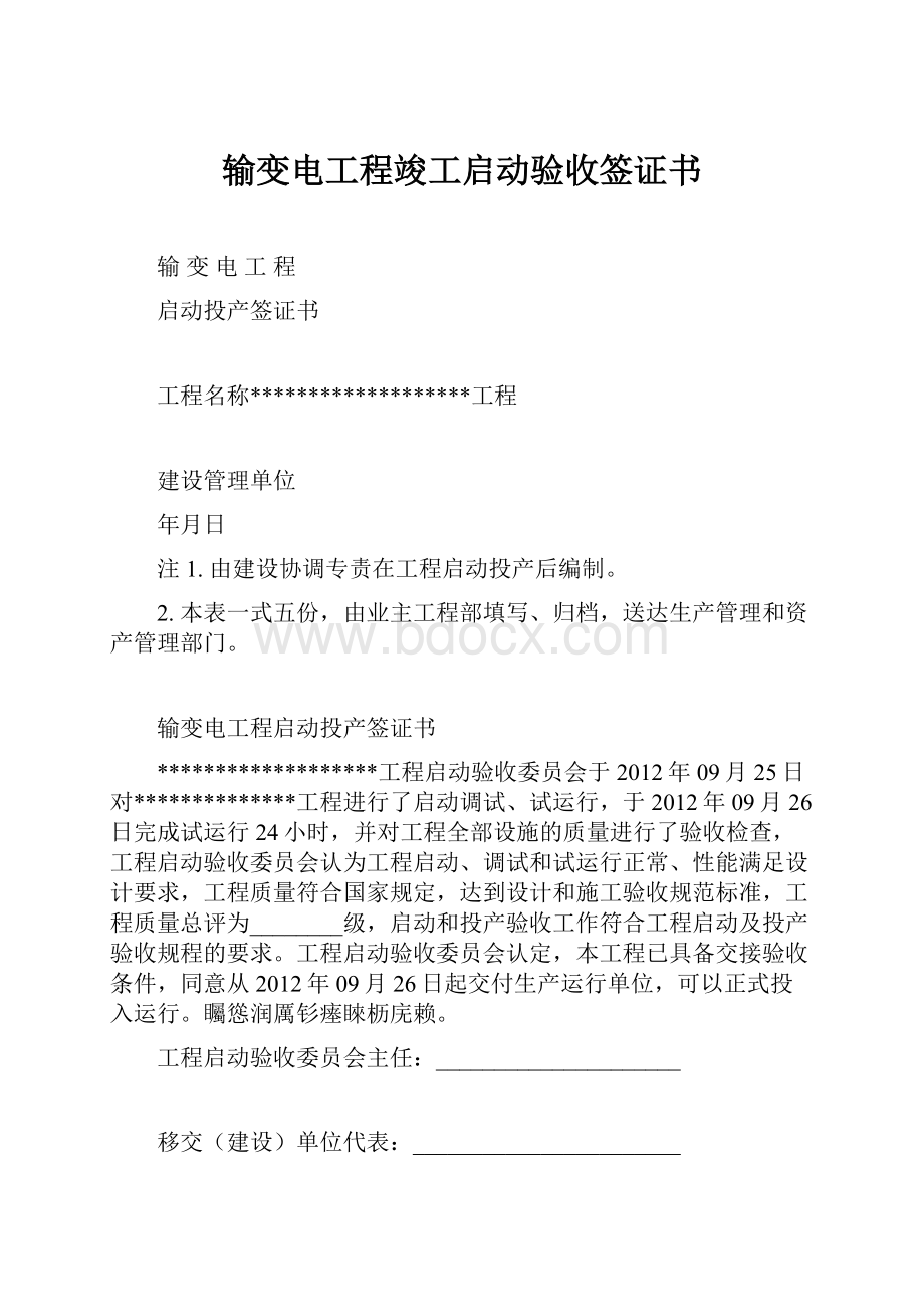 输变电工程竣工启动验收签证书.docx_第1页