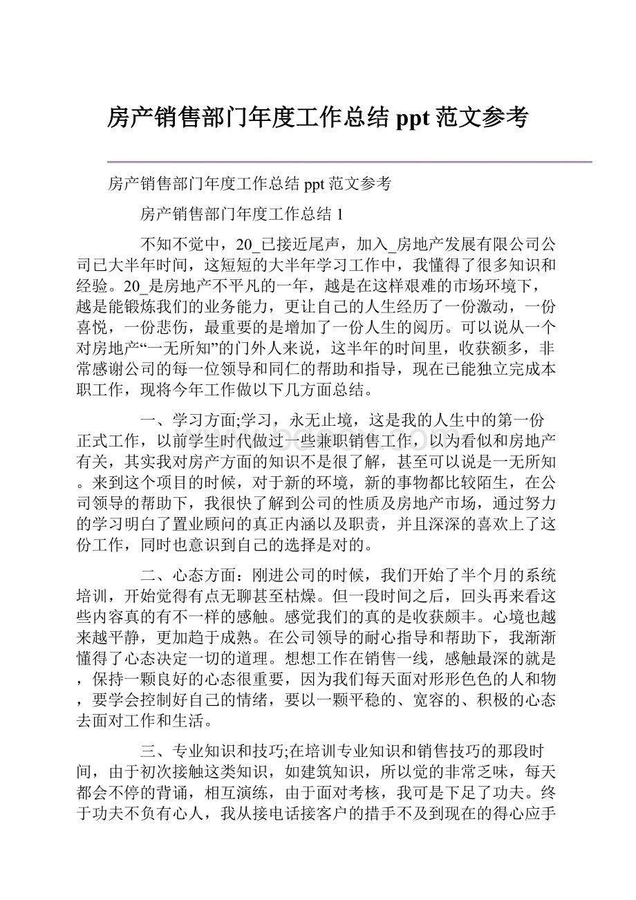 房产销售部门年度工作总结ppt范文参考.docx