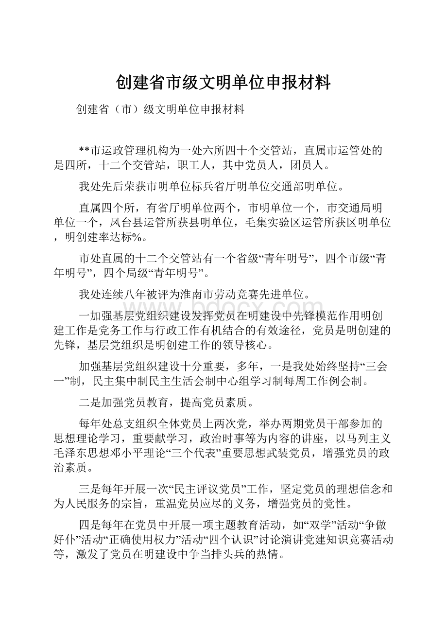 创建省市级文明单位申报材料.docx