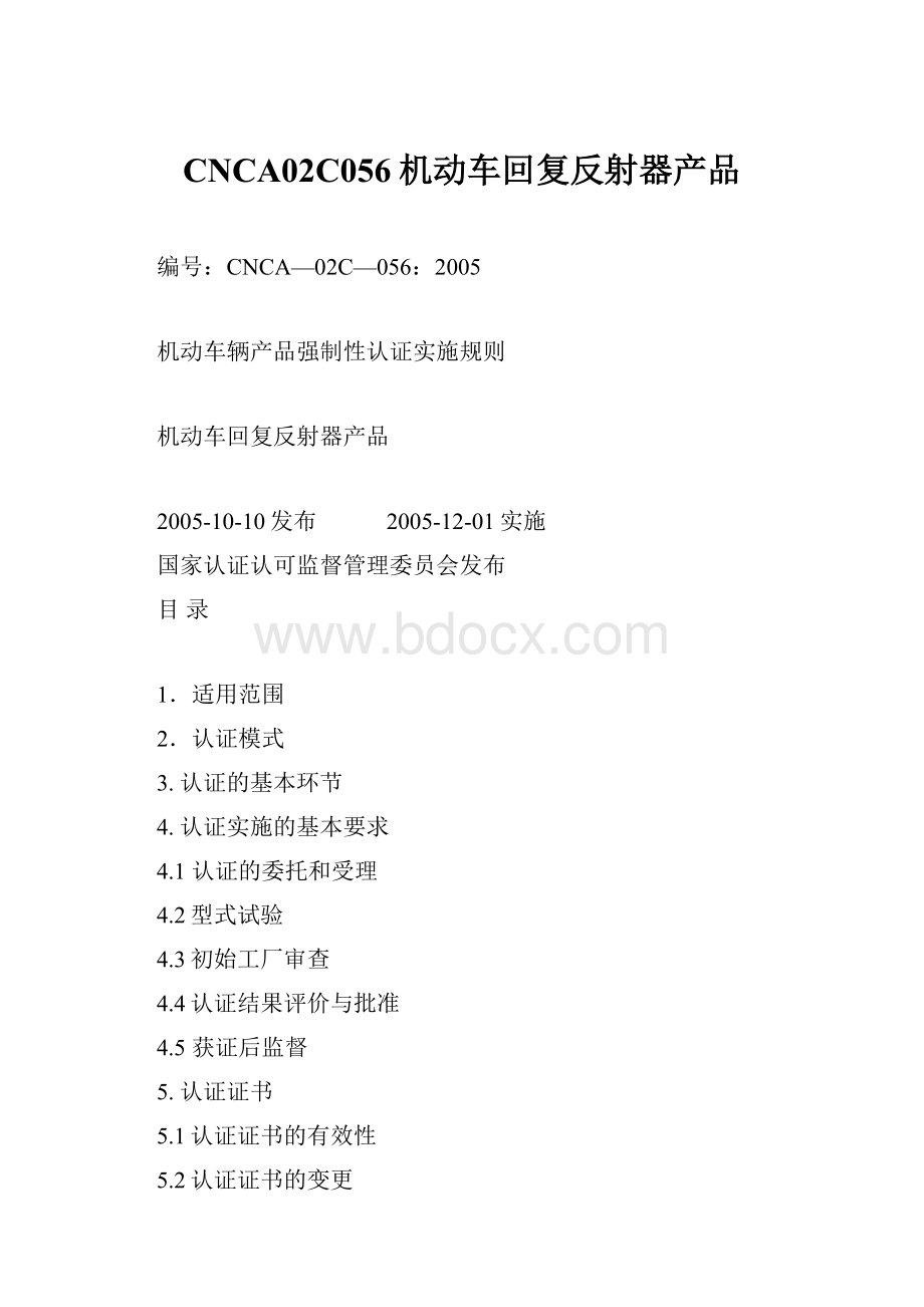 CNCA02C056机动车回复反射器产品.docx