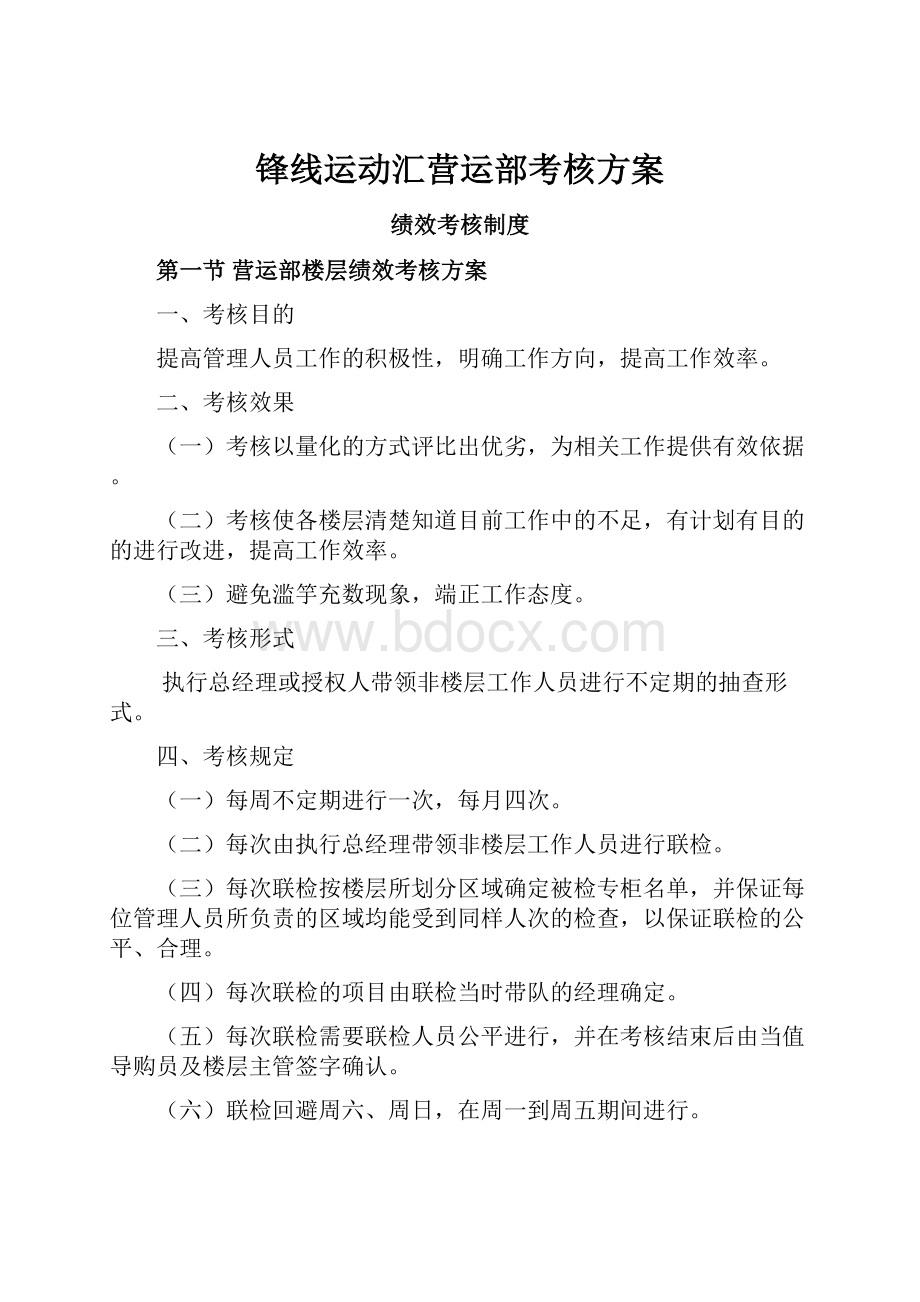 锋线运动汇营运部考核方案.docx