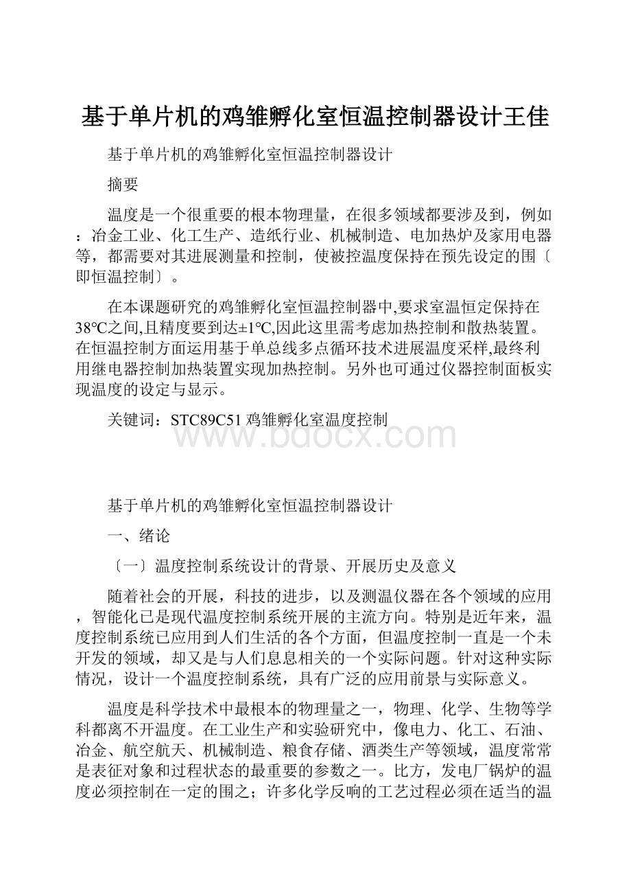 基于单片机的鸡雏孵化室恒温控制器设计王佳.docx_第1页