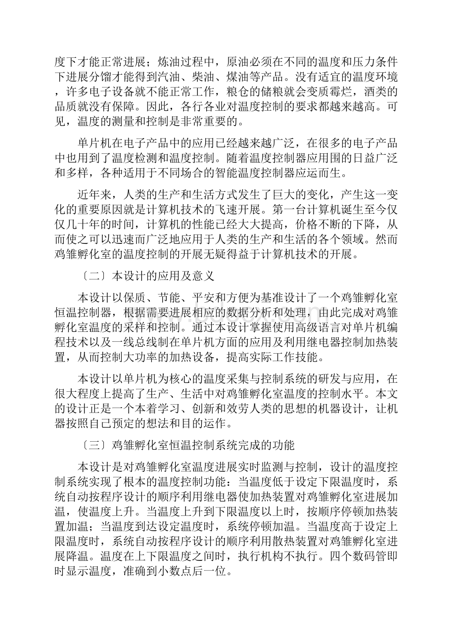 基于单片机的鸡雏孵化室恒温控制器设计王佳.docx_第2页