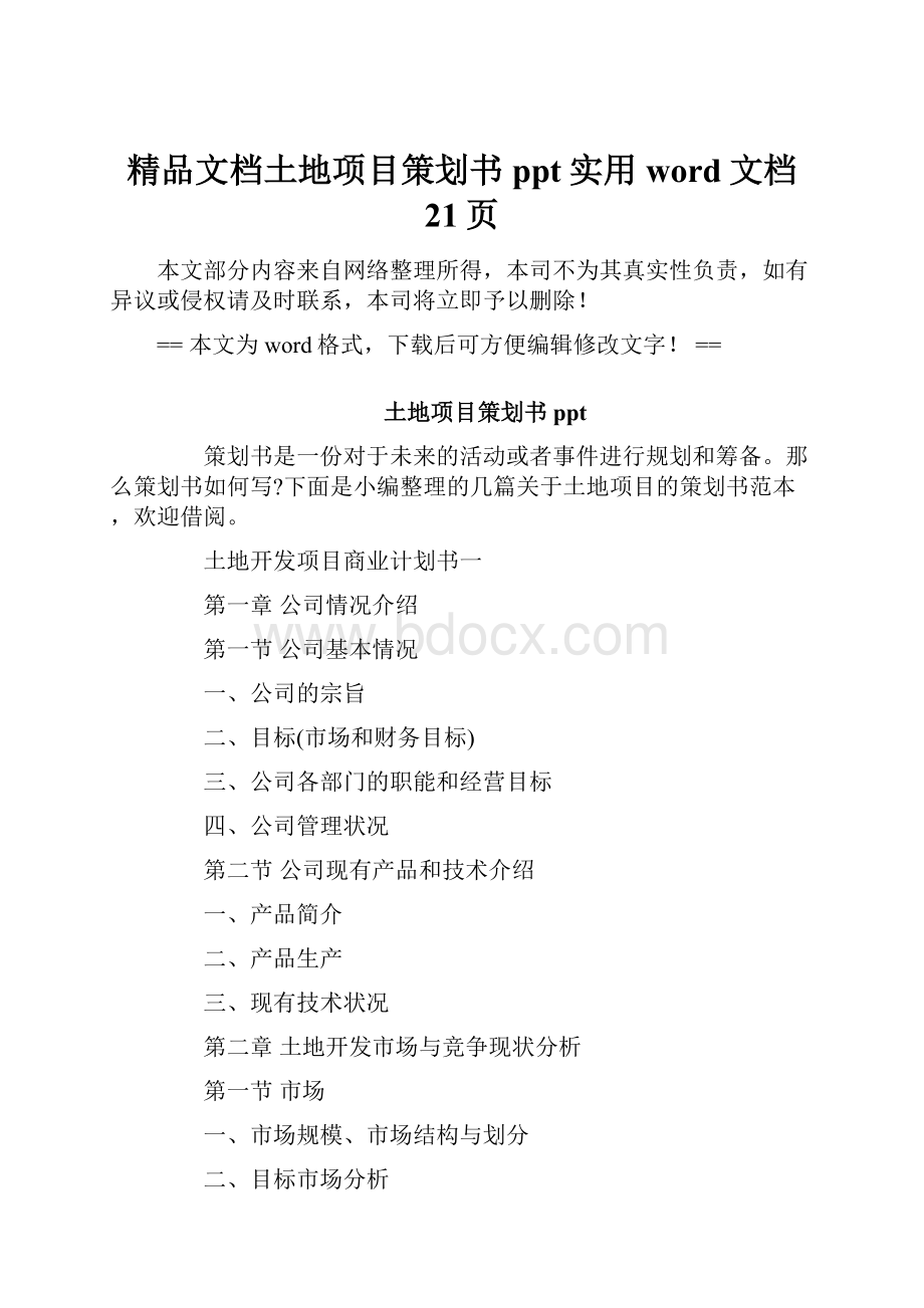 精品文档土地项目策划书ppt实用word文档 21页.docx_第1页