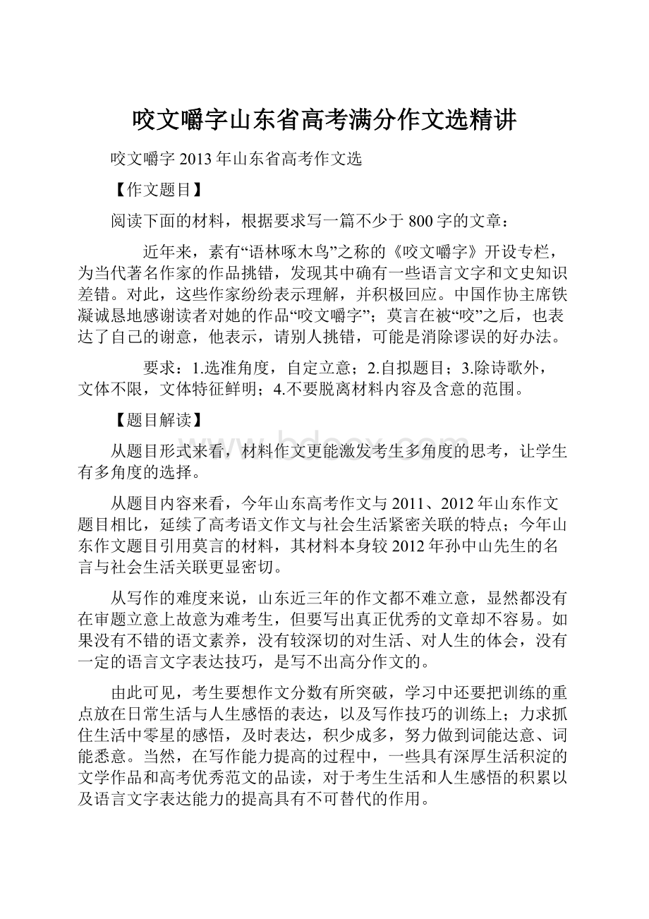 咬文嚼字山东省高考满分作文选精讲.docx