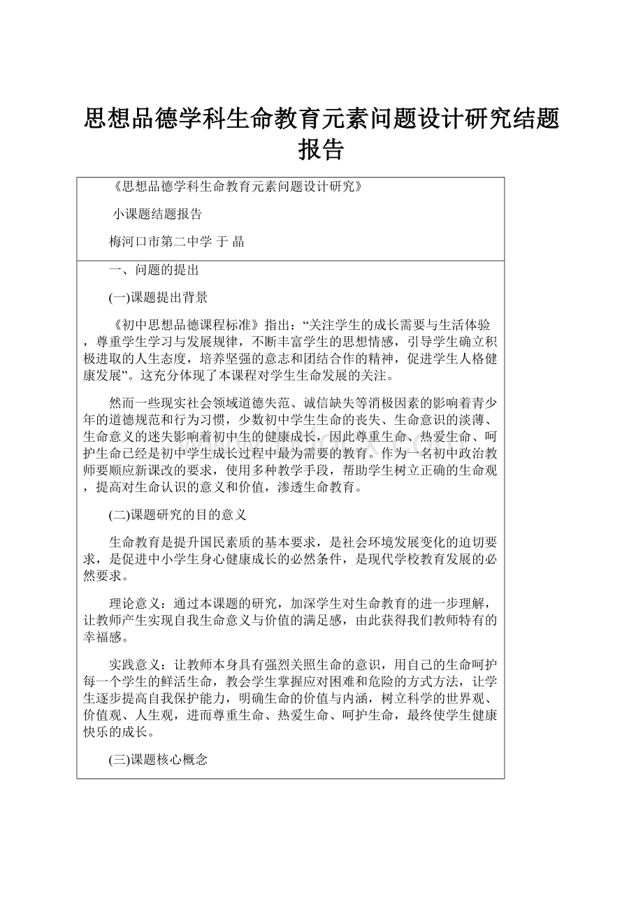 思想品德学科生命教育元素问题设计研究结题报告.docx