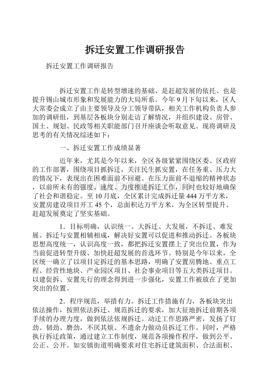 拆迁安置工作调研报告.docx