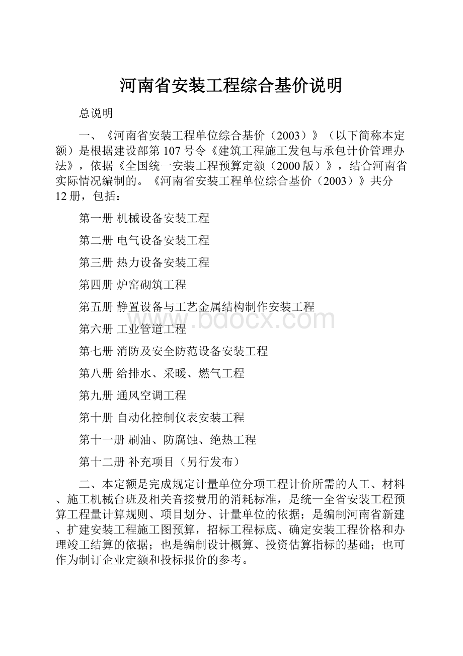 河南省安装工程综合基价说明.docx