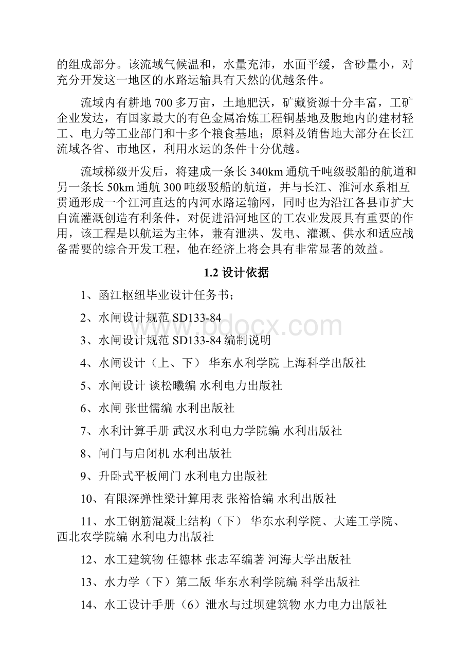 函江水利枢纽工程毕业设计.docx_第2页