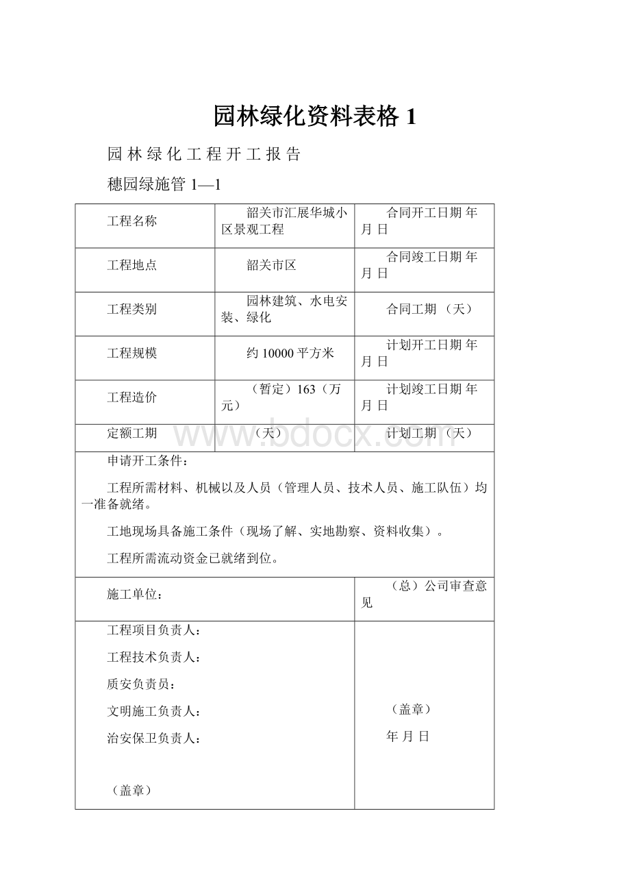 园林绿化资料表格1.docx