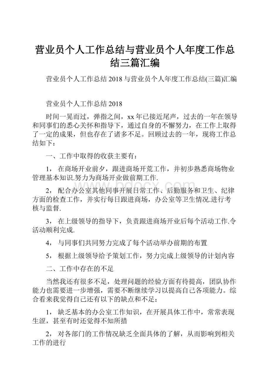 营业员个人工作总结与营业员个人年度工作总结三篇汇编.docx