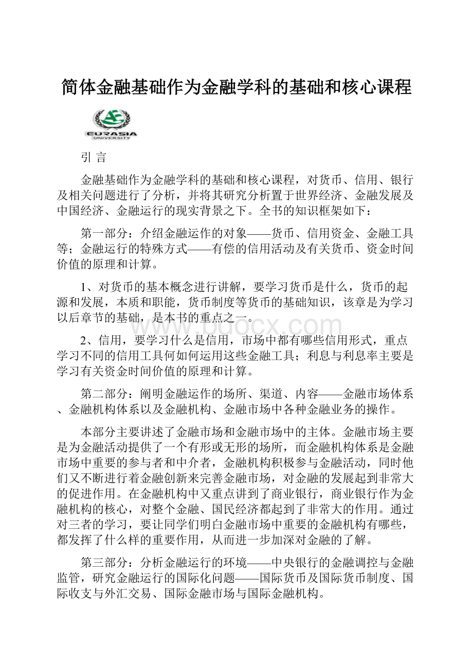 简体金融基础作为金融学科的基础和核心课程.docx_第1页