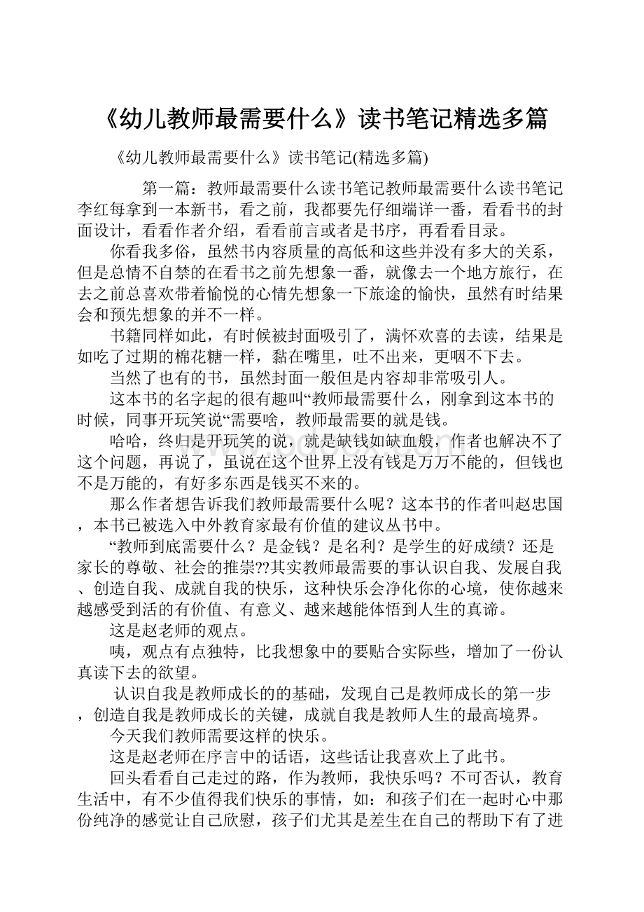 《幼儿教师最需要什么》读书笔记精选多篇.docx_第1页