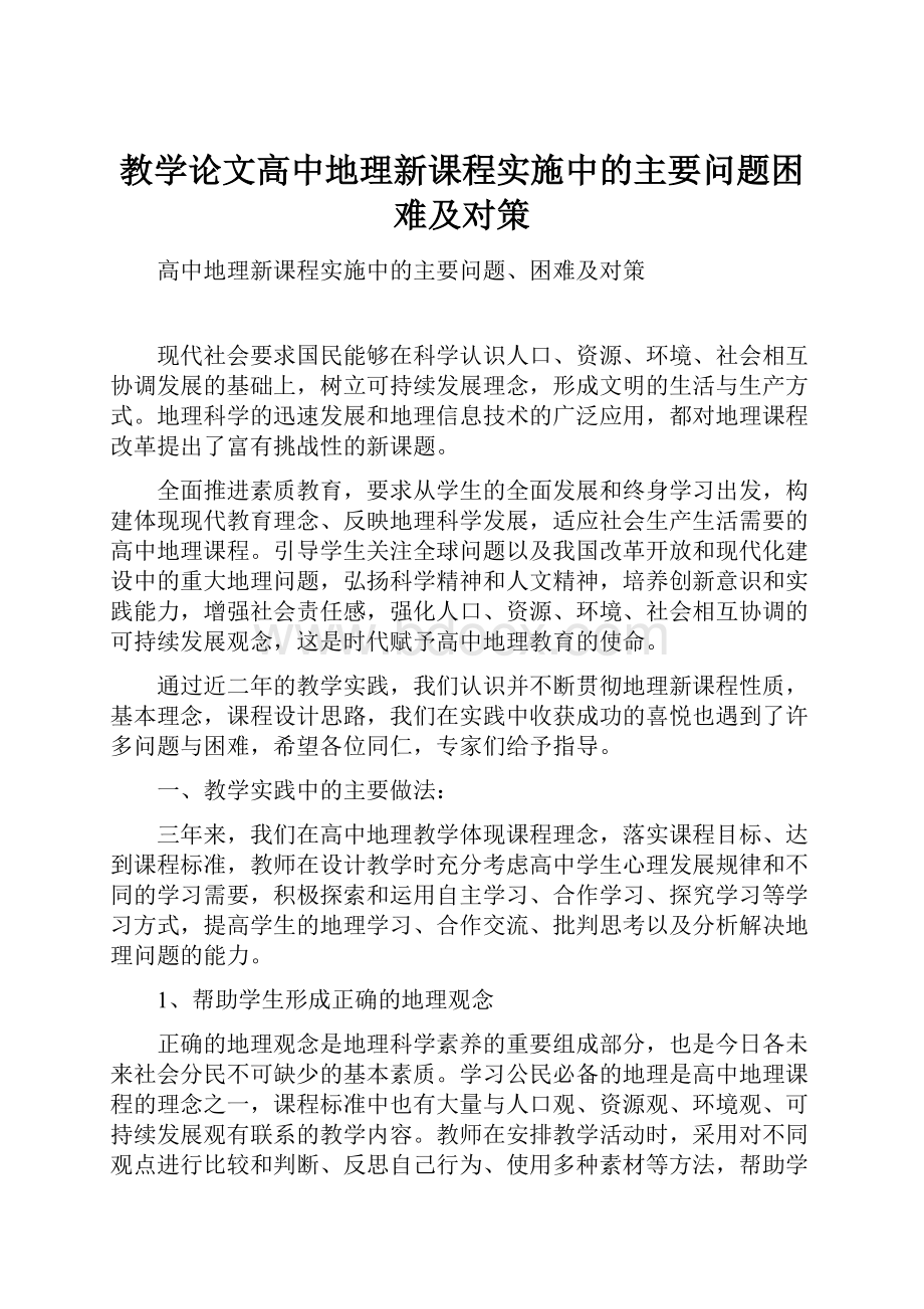 教学论文高中地理新课程实施中的主要问题困难及对策.docx