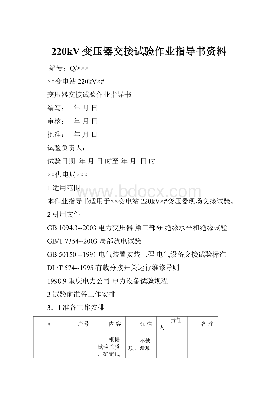 220kV变压器交接试验作业指导书资料.docx