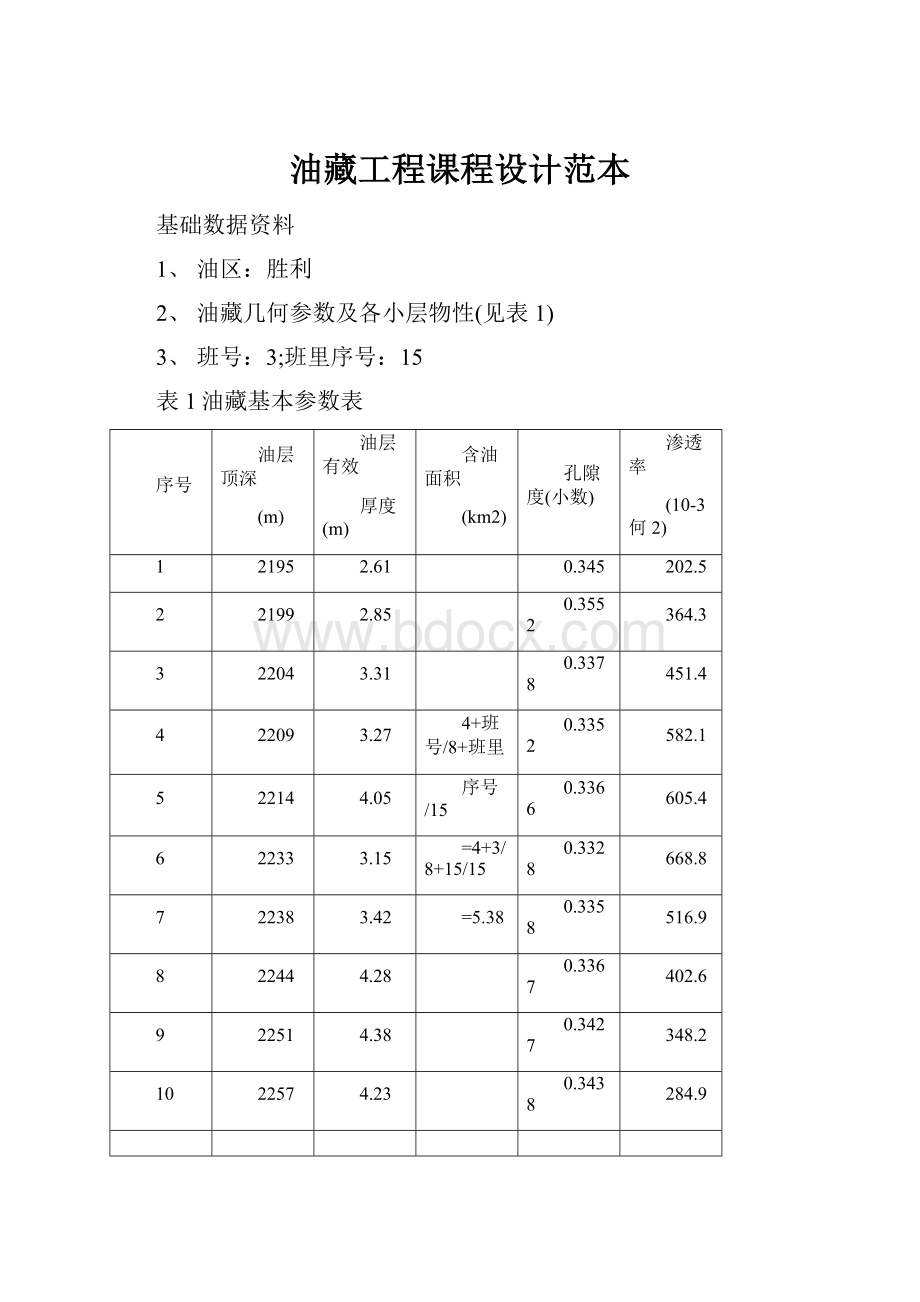 油藏工程课程设计范本.docx