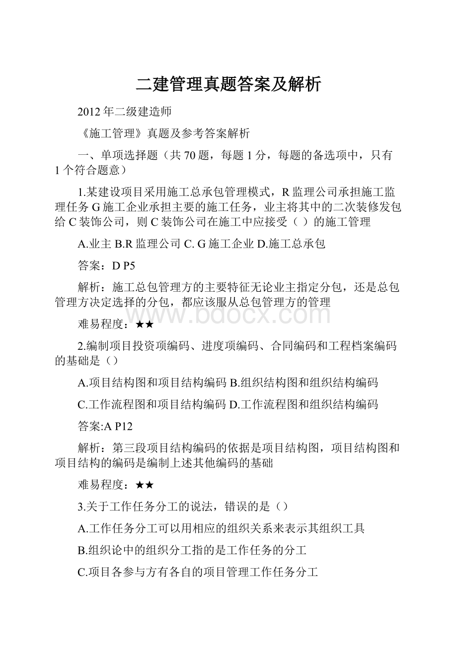 二建管理真题答案及解析.docx