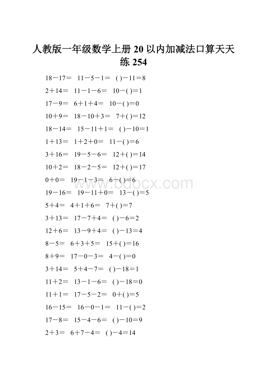 人教版一年级数学上册20以内加减法口算天天练254.docx