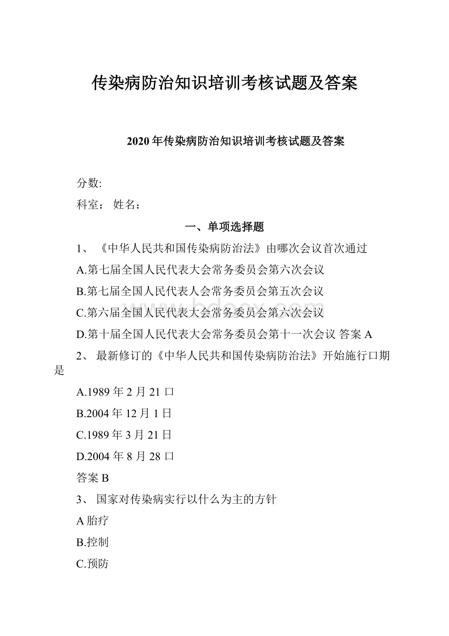 传染病防治知识培训考核试题及答案.docx