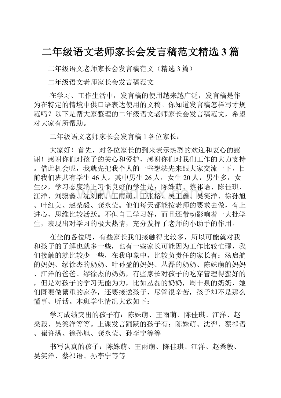 二年级语文老师家长会发言稿范文精选3篇.docx