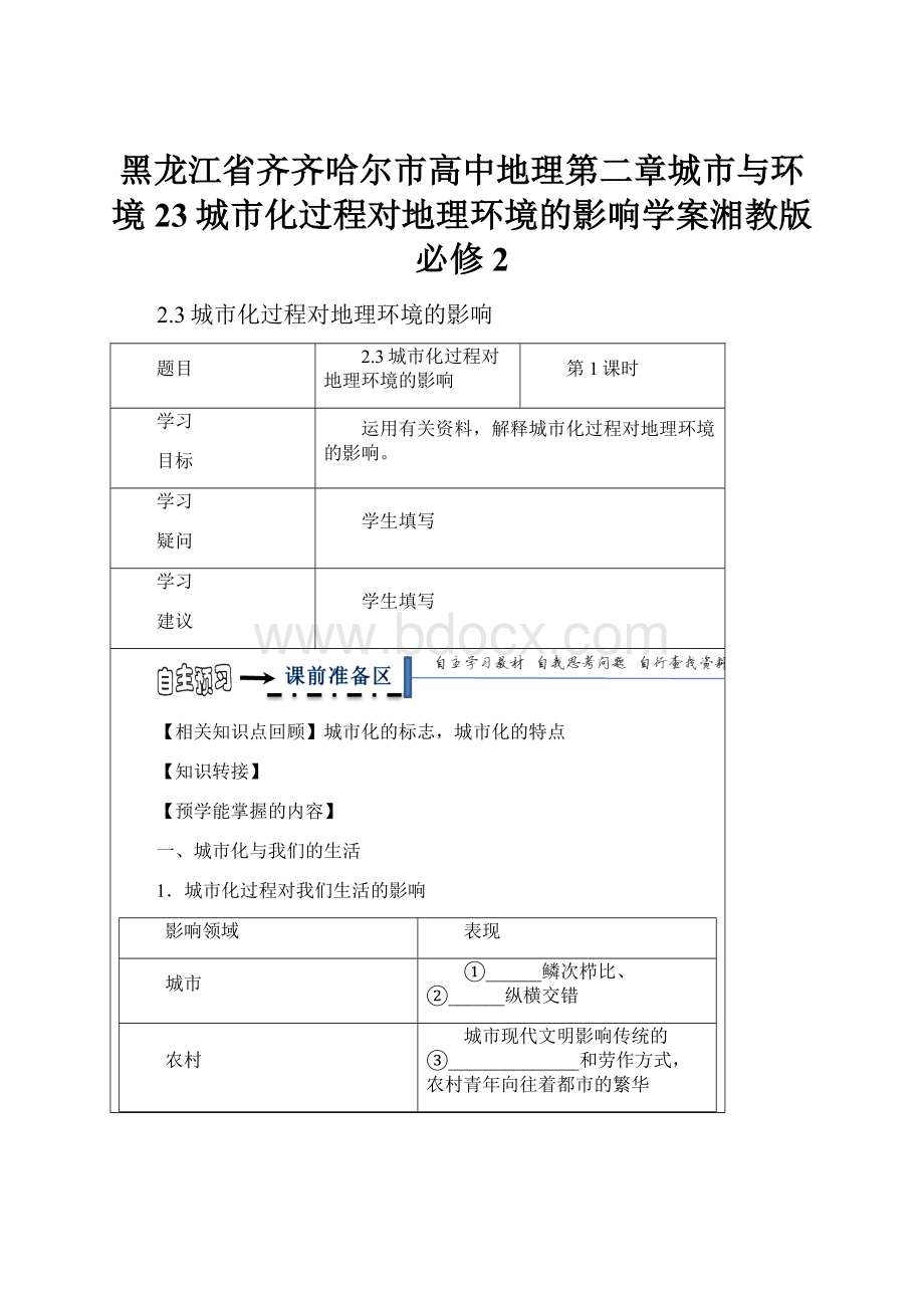 黑龙江省齐齐哈尔市高中地理第二章城市与环境23城市化过程对地理环境的影响学案湘教版必修2.docx