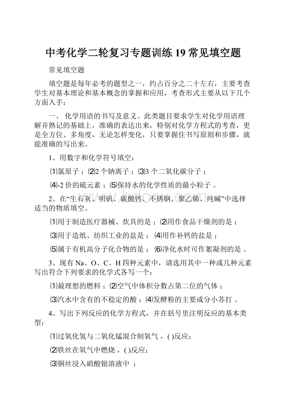 中考化学二轮复习专题训练19常见填空题.docx