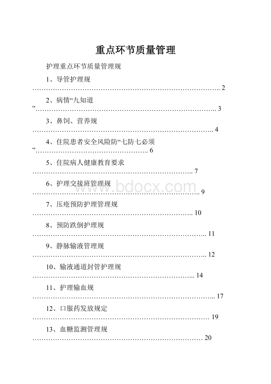 重点环节质量管理.docx