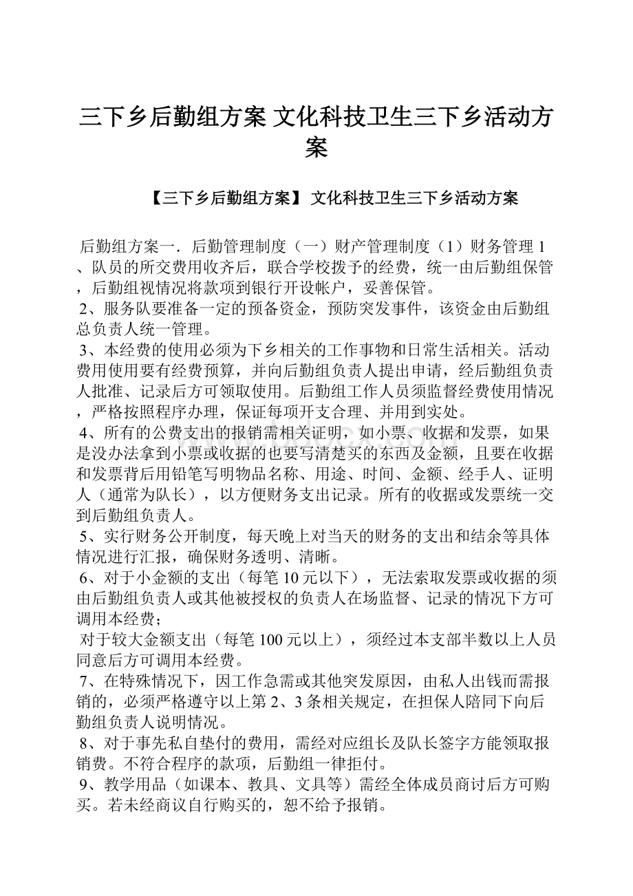 三下乡后勤组方案 文化科技卫生三下乡活动方案.docx