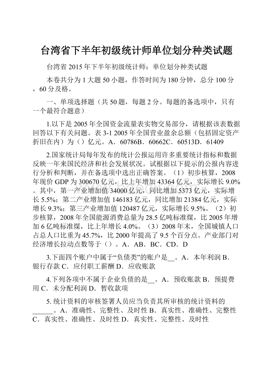 台湾省下半年初级统计师单位划分种类试题.docx_第1页