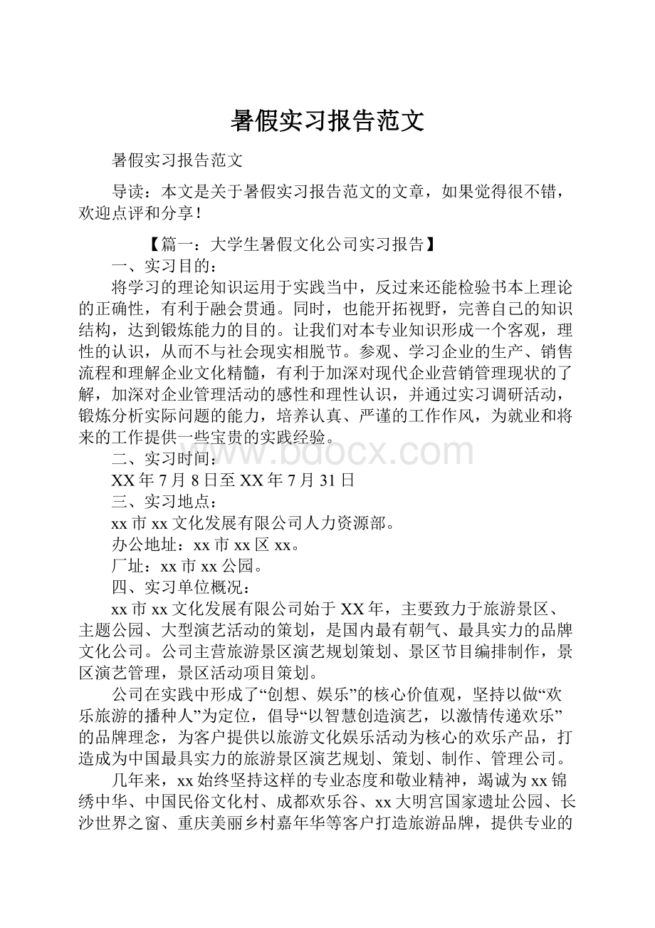 暑假实习报告范文.docx