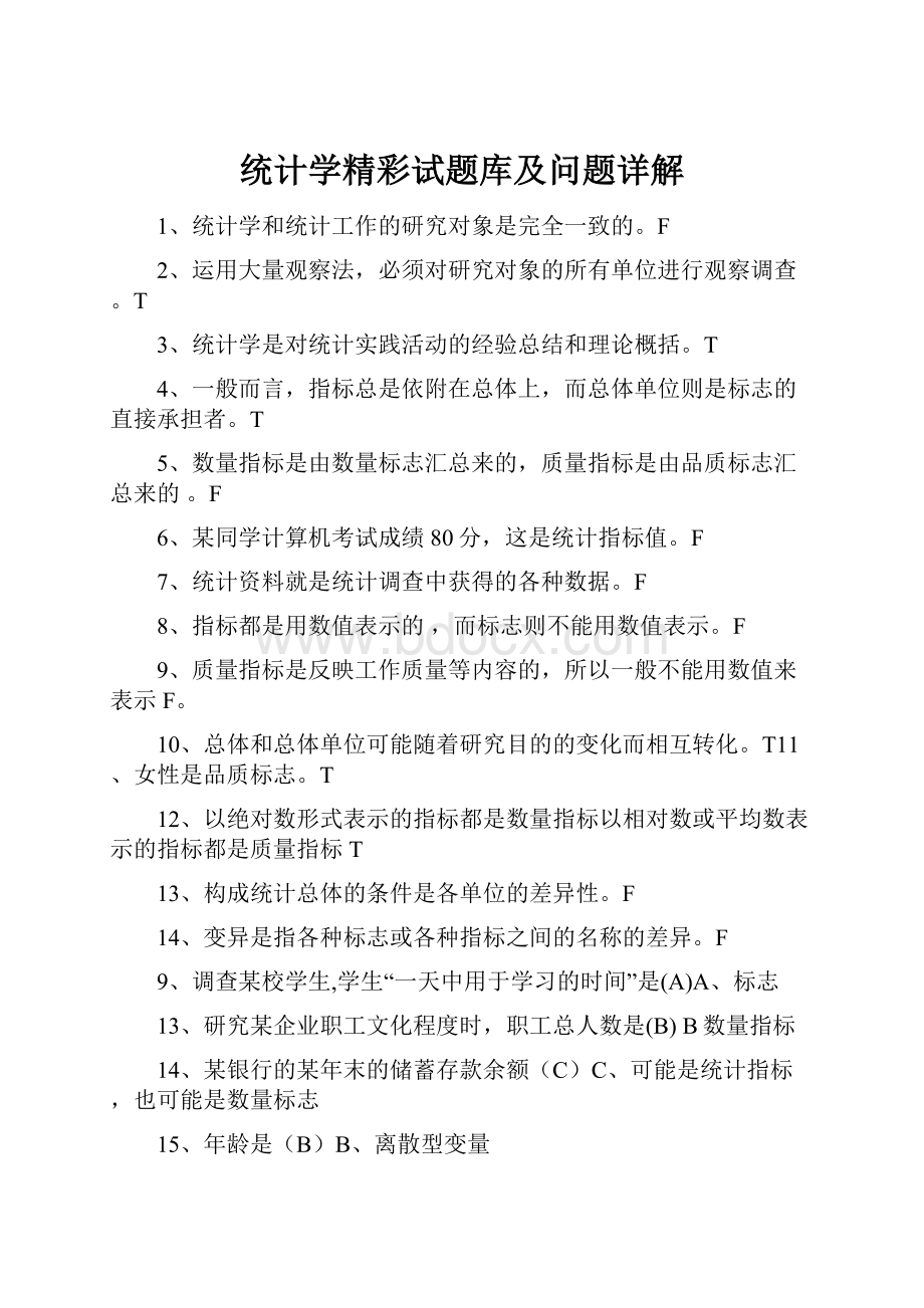 统计学精彩试题库及问题详解.docx