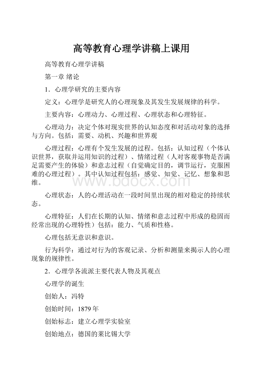 高等教育心理学讲稿上课用.docx