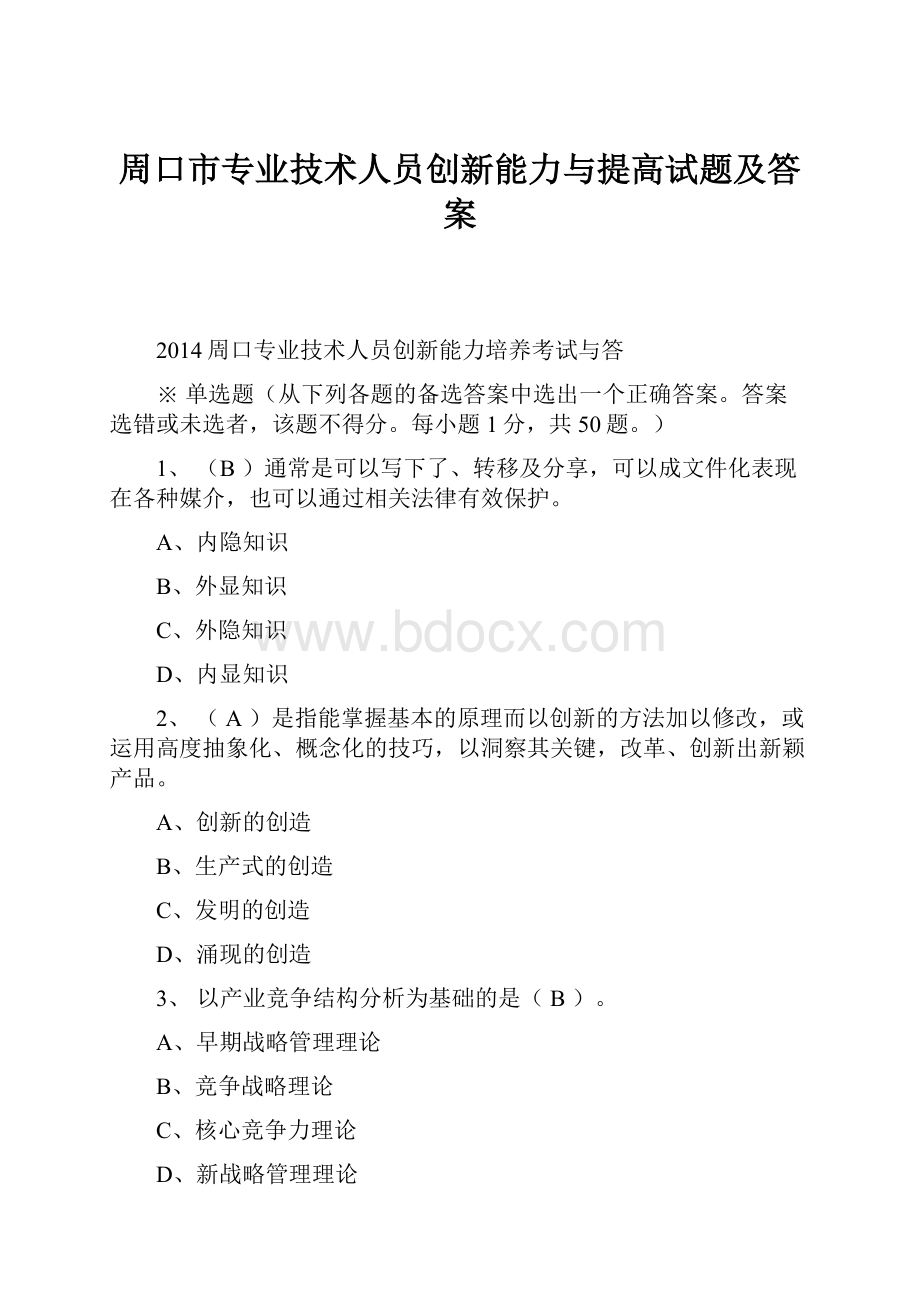 周口市专业技术人员创新能力与提高试题及答案.docx