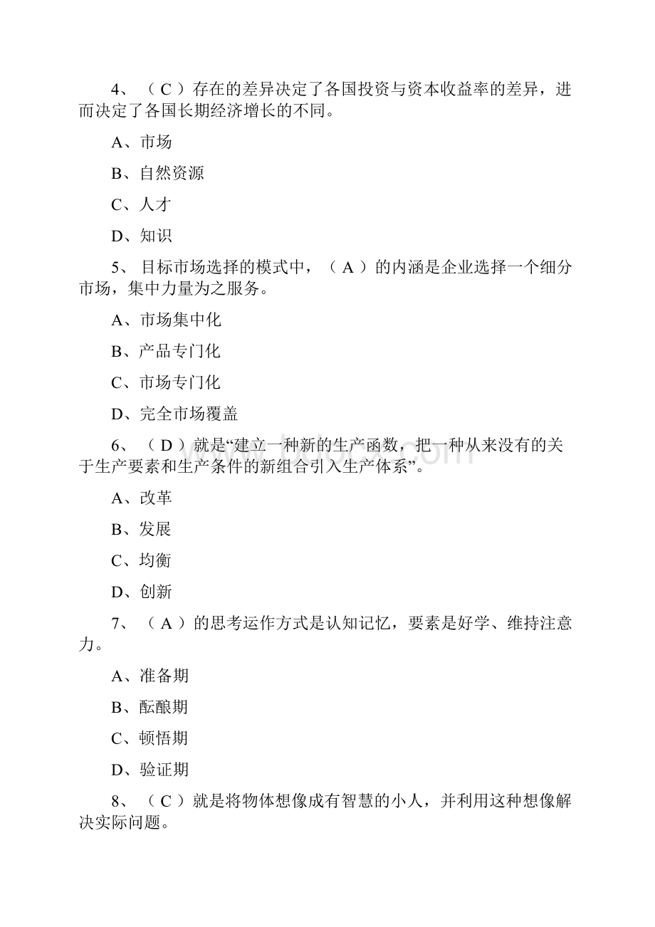 周口市专业技术人员创新能力与提高试题及答案.docx_第2页