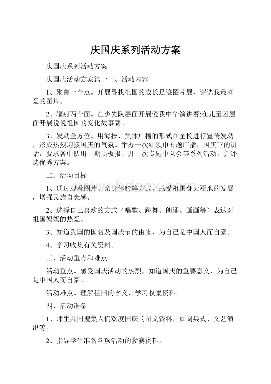 庆国庆系列活动方案.docx