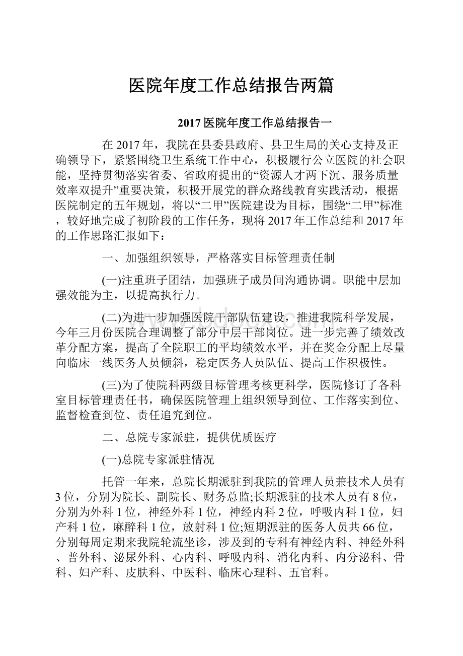 医院年度工作总结报告两篇.docx