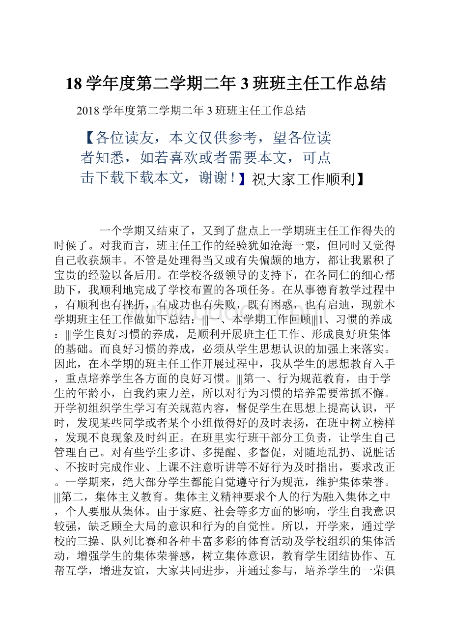 18学年度第二学期二年3班班主任工作总结.docx