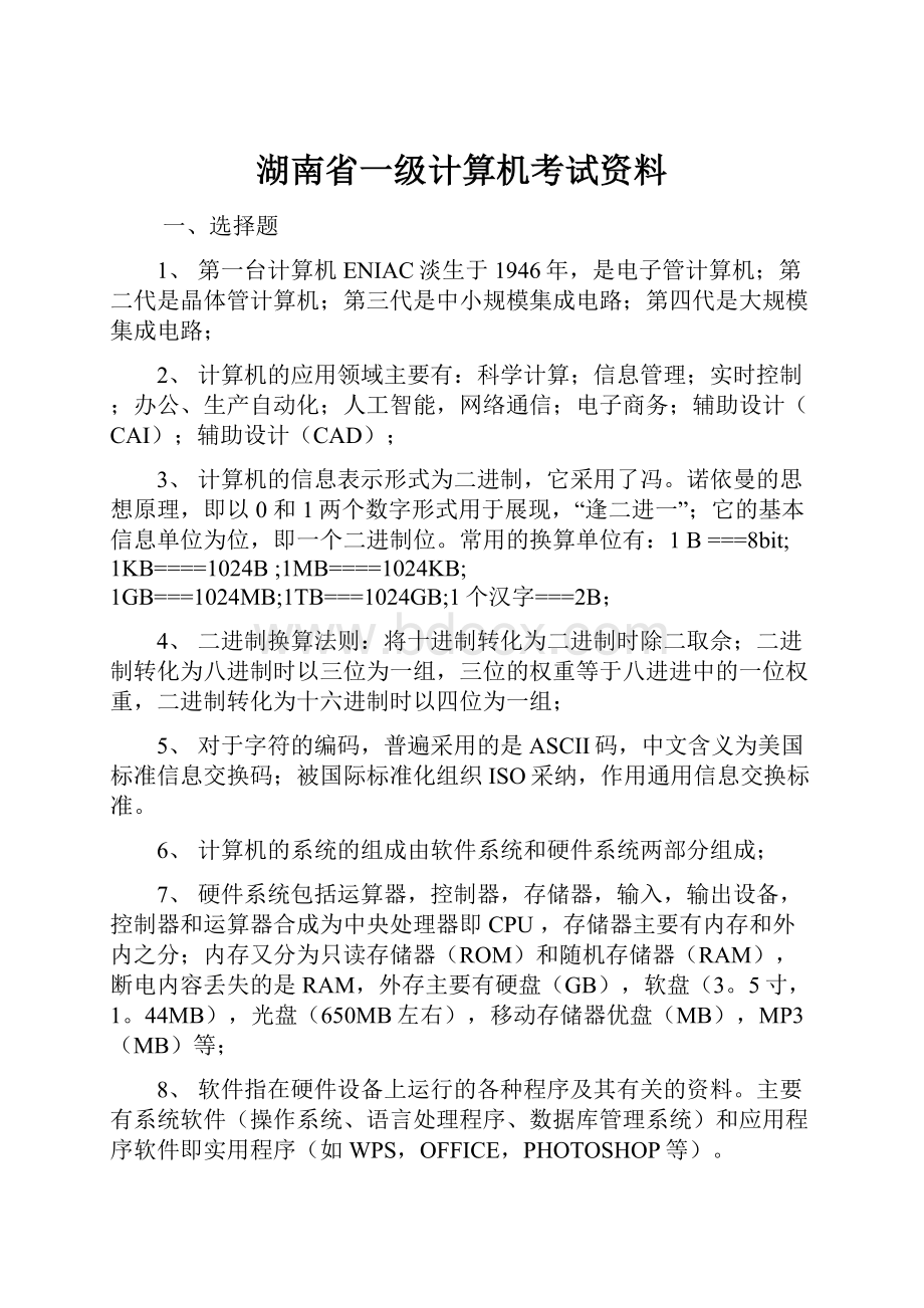 湖南省一级计算机考试资料.docx