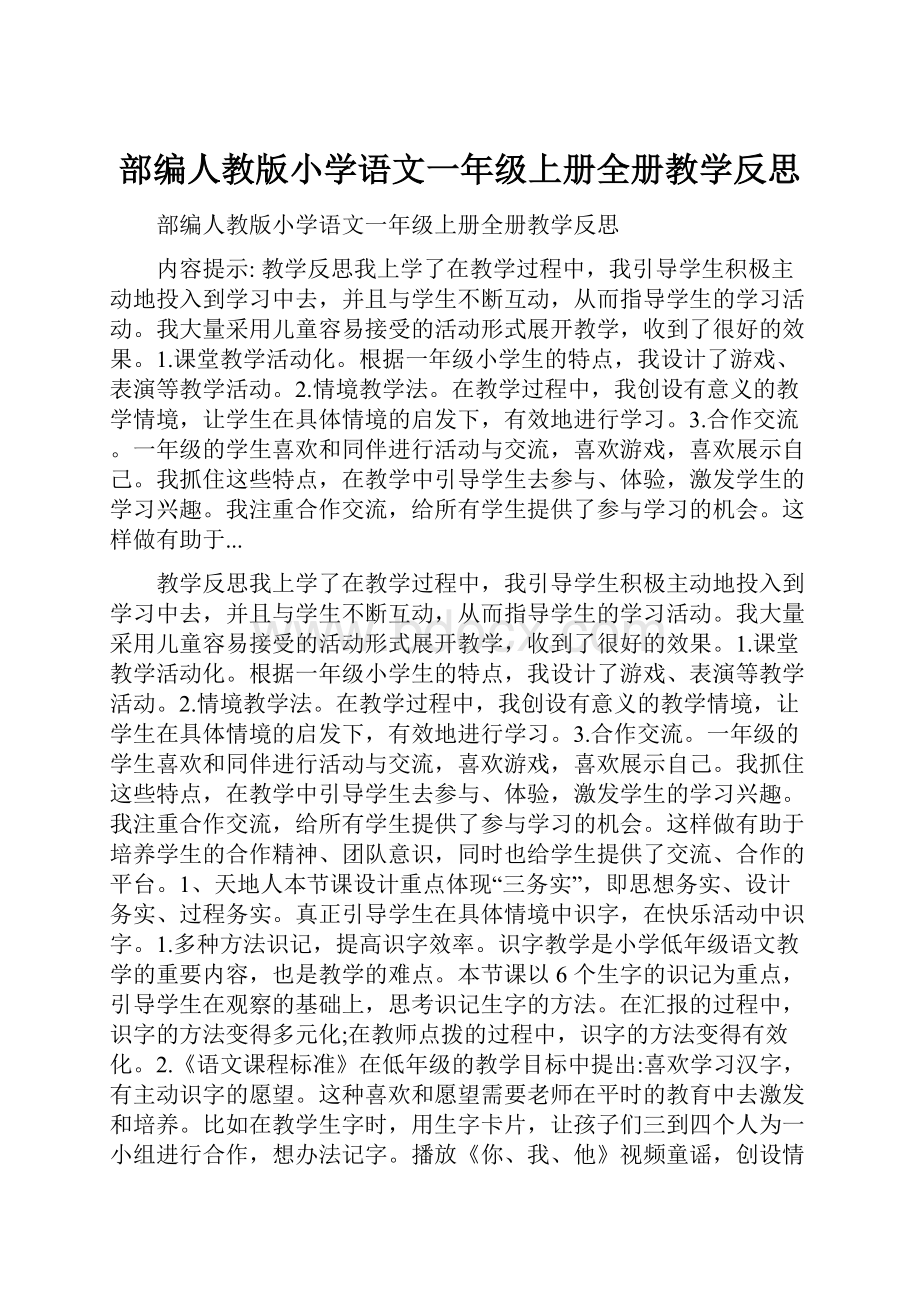 部编人教版小学语文一年级上册全册教学反思.docx