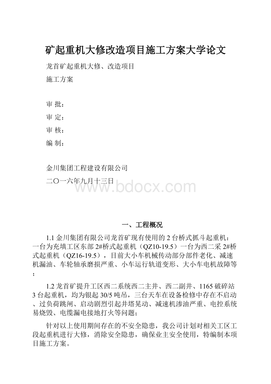 矿起重机大修改造项目施工方案大学论文.docx