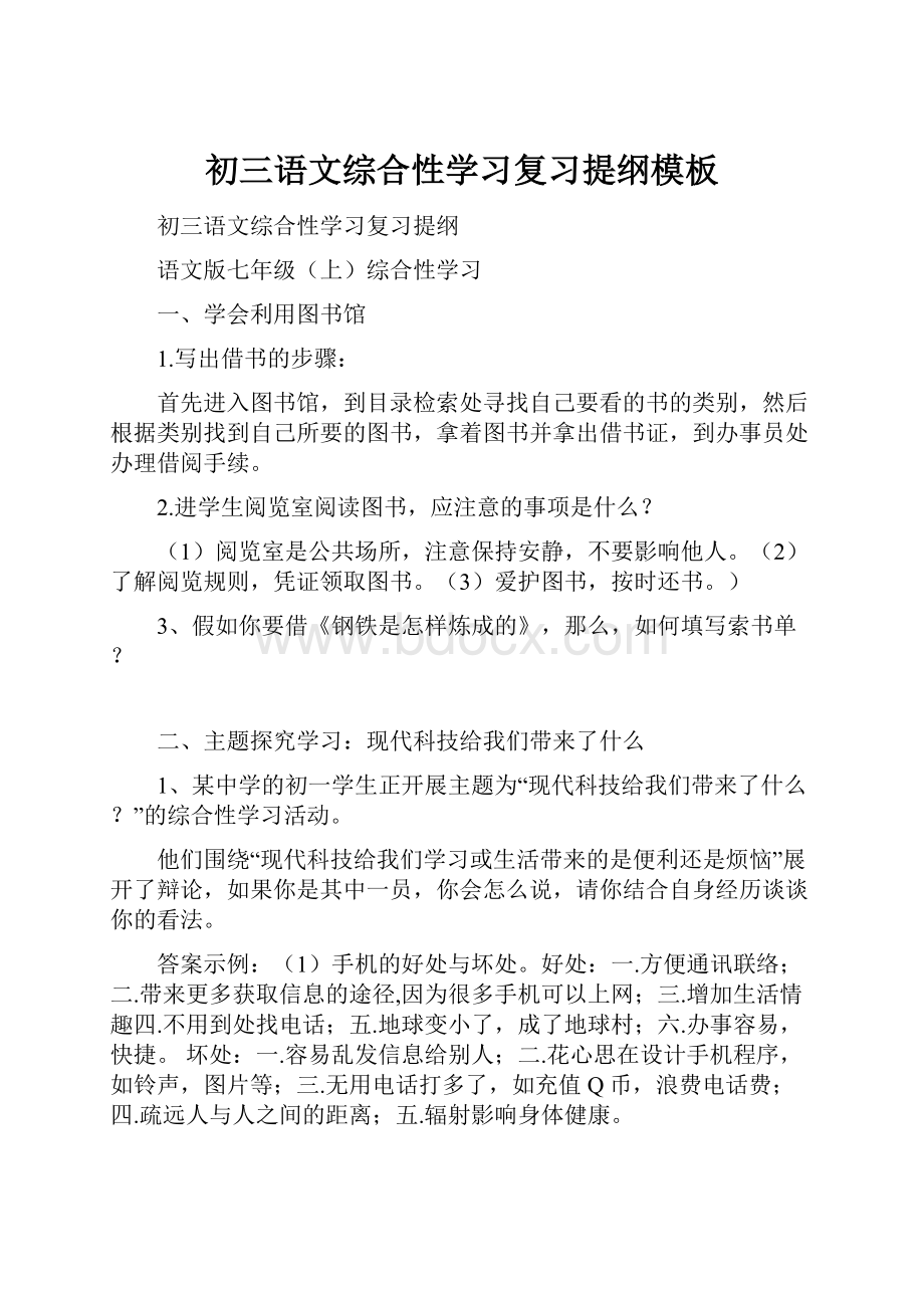 初三语文综合性学习复习提纲模板.docx_第1页