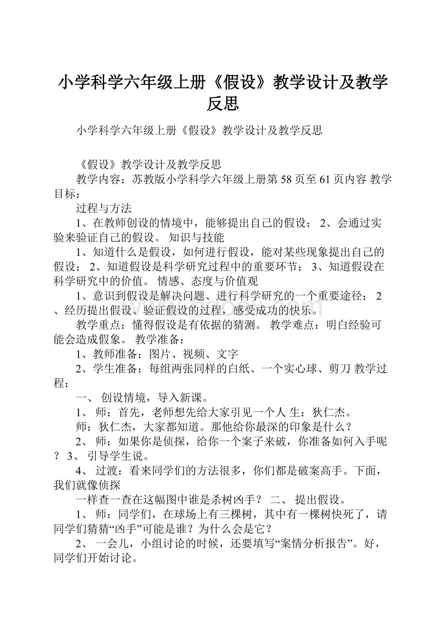 小学科学六年级上册《假设》教学设计及教学反思.docx