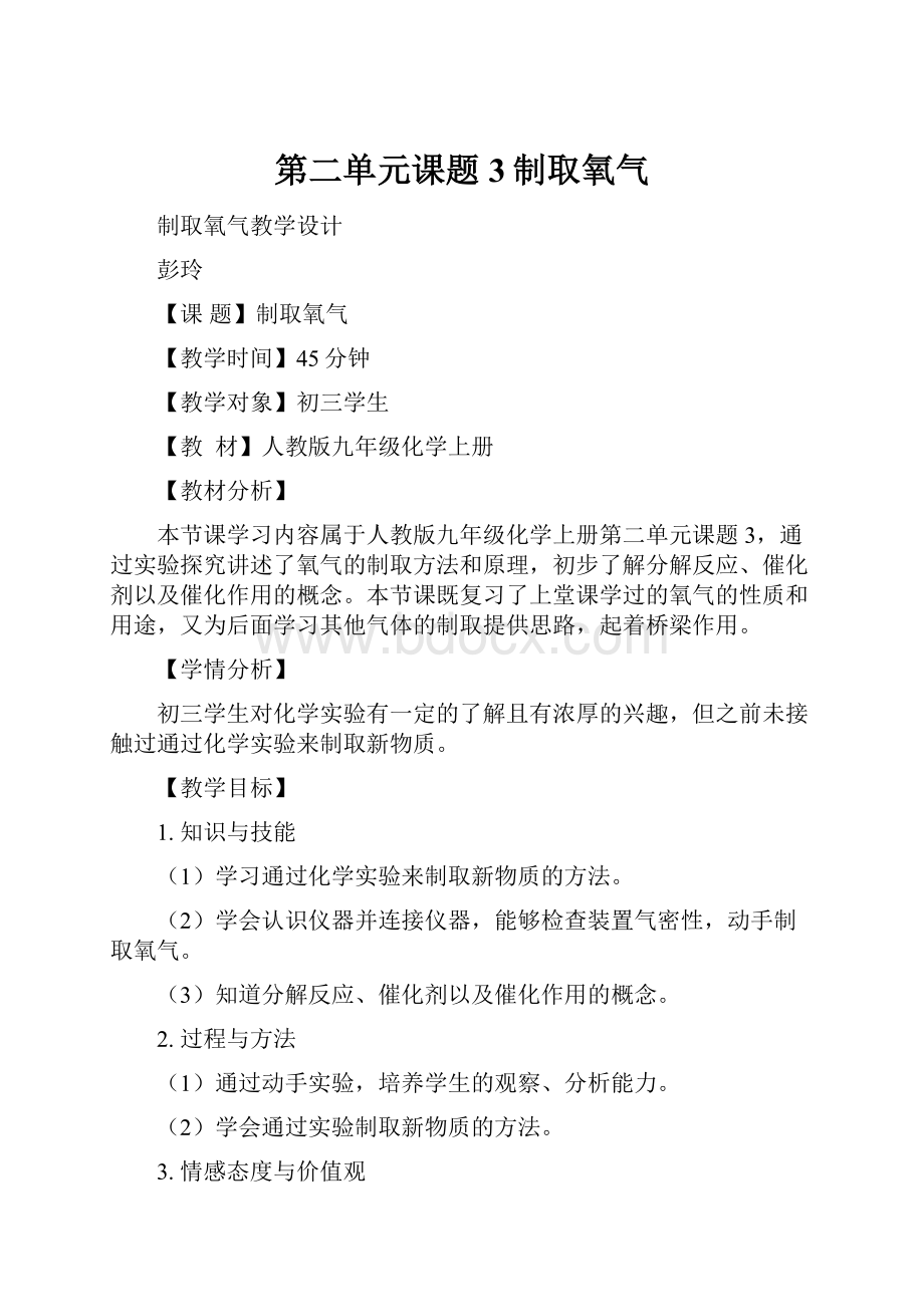 第二单元课题3制取氧气.docx_第1页